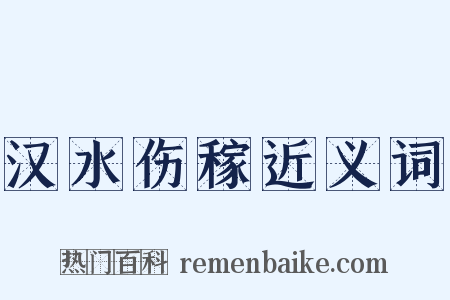 汉水伤稼近义词是什么意思的图片
